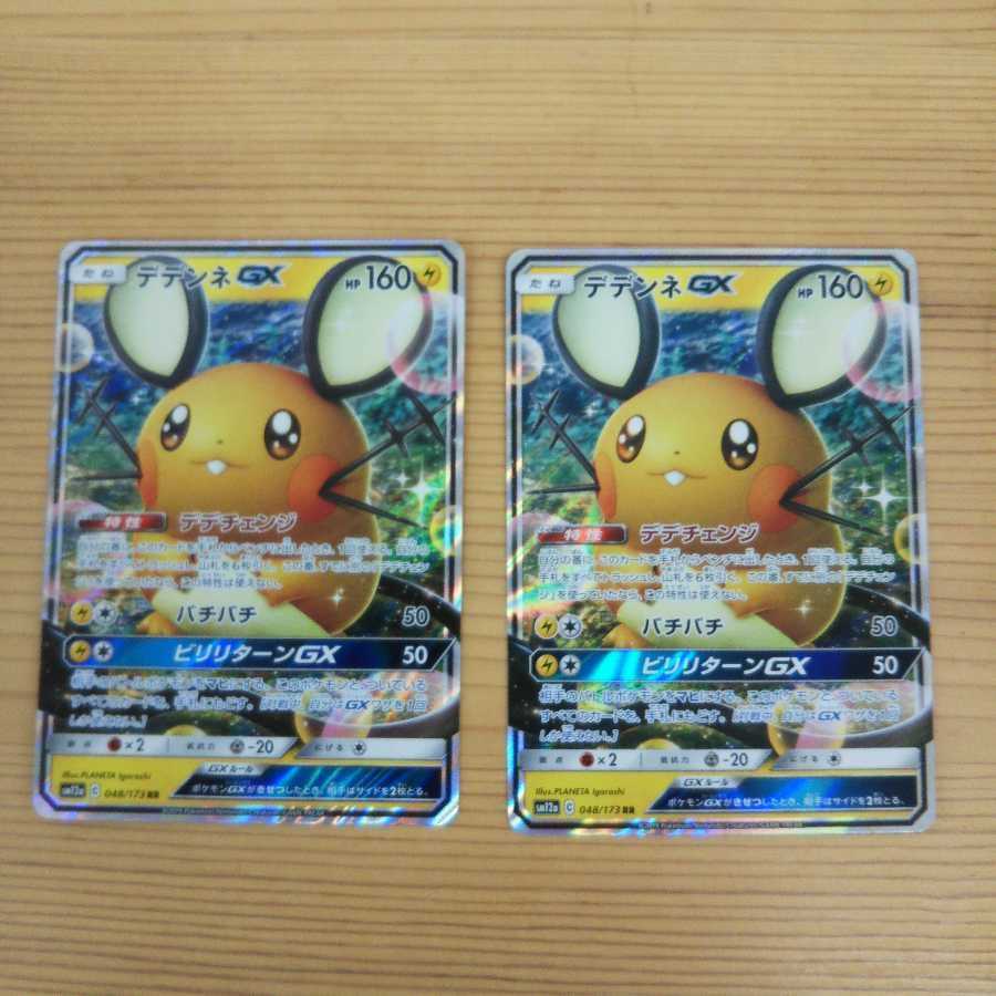 デデンネGXRR2枚セット