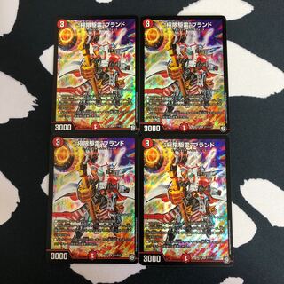 “極限駆雷”ブランド 4枚セット