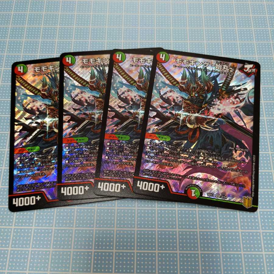 モモキング−始丸−