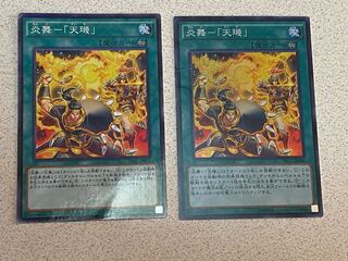 炎舞-「天キ」2枚セット