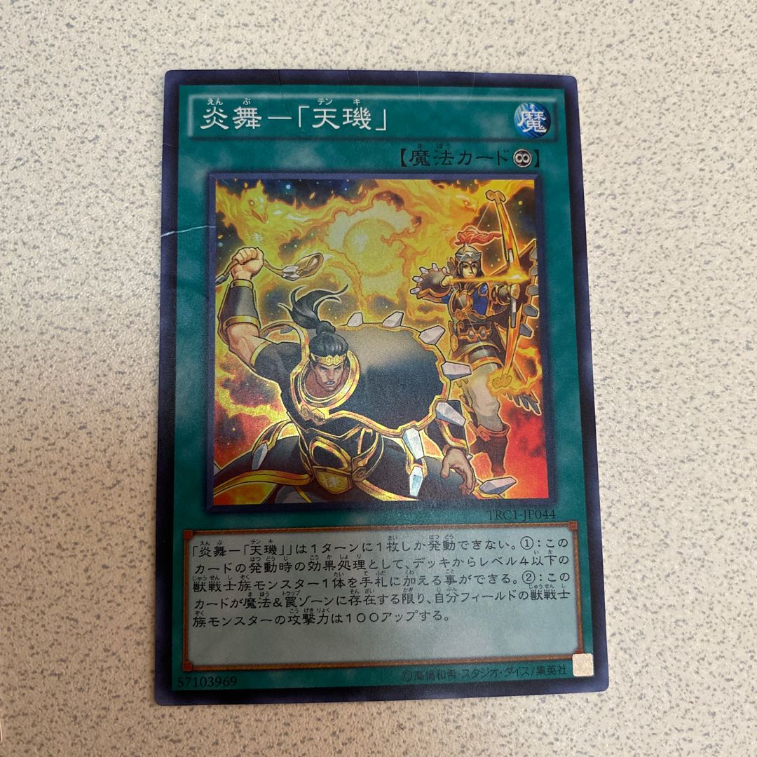 炎舞-「天キ」2枚セット