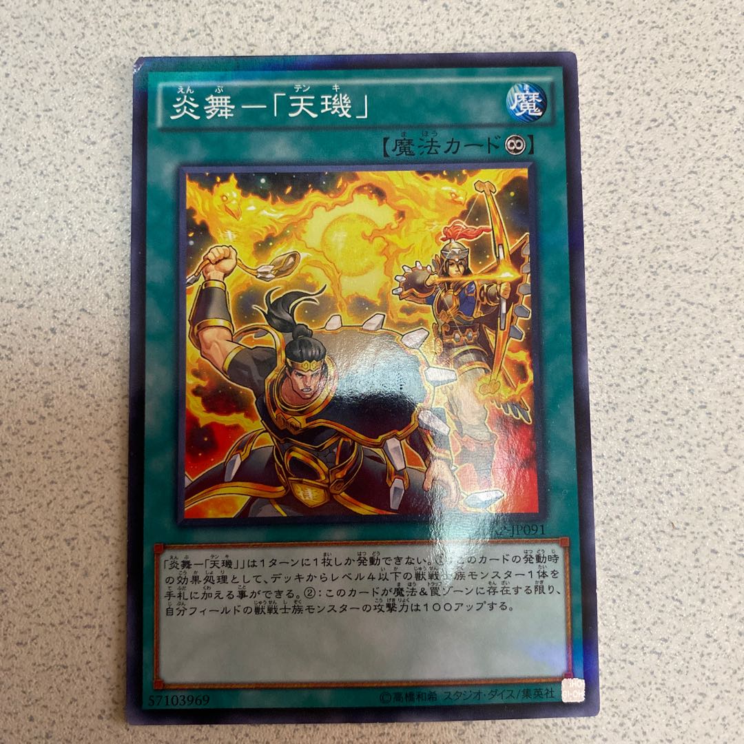 炎舞-「天キ」2枚セット