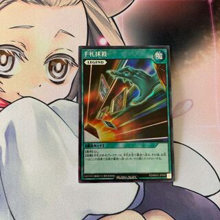 SALE手札抹殺　シークレット