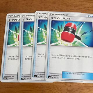 クラッシュハンマー 4枚