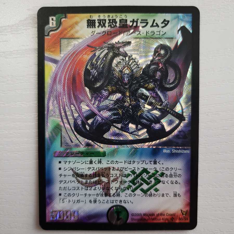 無双恐皇ガラムタ