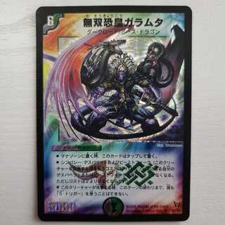 無双恐皇ガラムタ