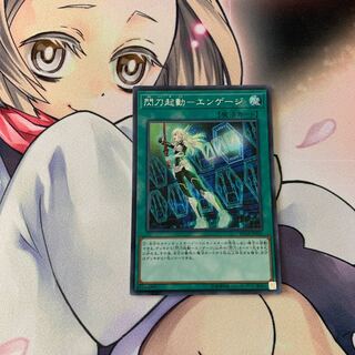 閃刀起動-エンゲージ シークレットレア