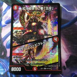 紅に染まりし者「王牙」｜クリムゾン・ビクトリー