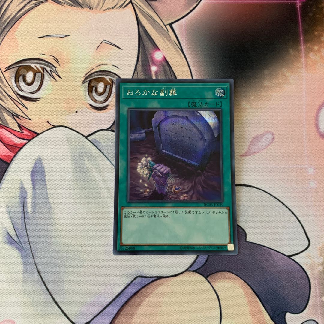 SALEおろかな副葬 シークレットレア