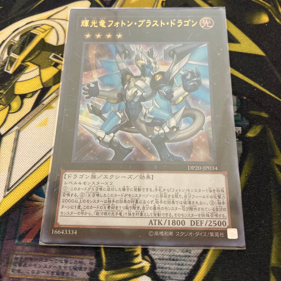 マドレース254輝光竜フォトン・ブラスト・ドラゴン ウルトラレア