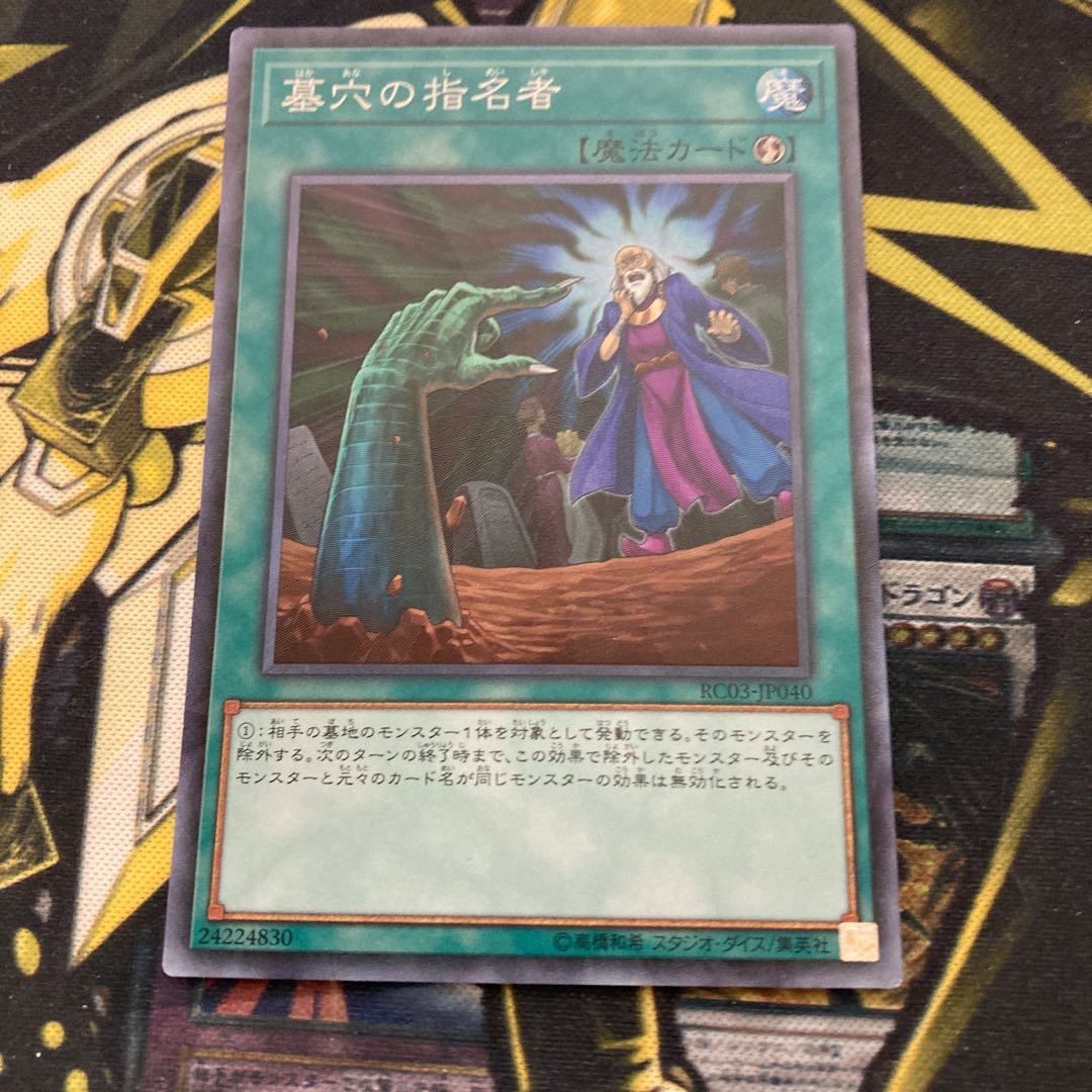 マドレース2426墓穴の指名者 コレクターズレア