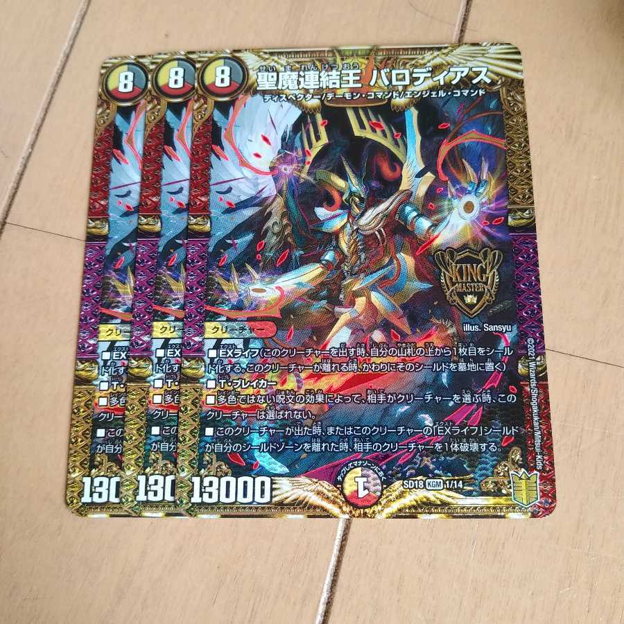 聖魔連結王 バロディアス