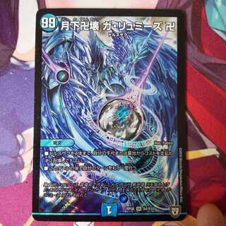 月下卍壊 ガ・リュミーズ 卍