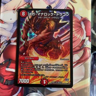 メガ・マナロック・ドラゴン