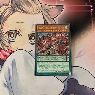 魔妖仙獣 独眼群主 アルティメットレア