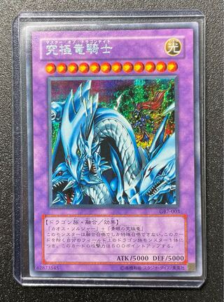 [NM-] 究極竜騎士 シークレット GB7-003