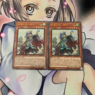 戦華の徳-劉玄 アルティメットレア