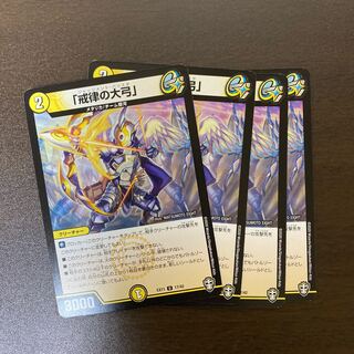 「戒律の大弓」