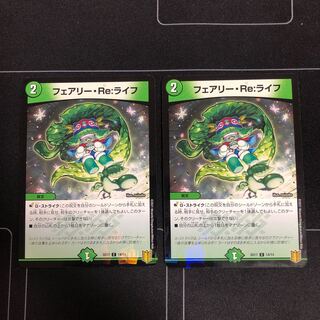 フェアリーRe:ライフ×2