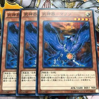 遊戯王　武神器-マフツ ノーマル3枚セット