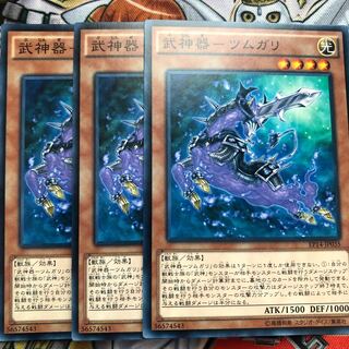遊戯王　武神器-ツムガリ ノーマル3枚セット