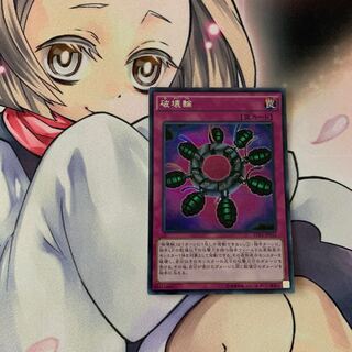 破壊輪 シークレットレア