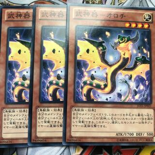 遊戯王　武神器-オロチ ノーマル3枚セット 3枚
