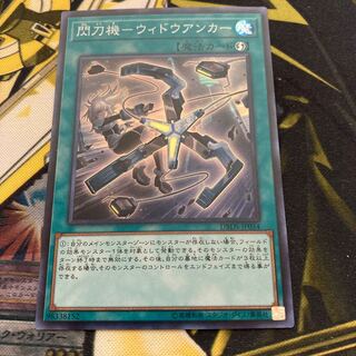 マドレース2070閃刀機-ウィドウアンカー スーパーレア