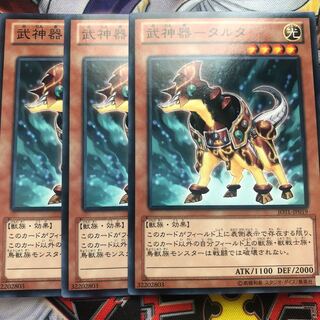 遊戯王　武神器-タルタ ノーマル3枚セット 3枚