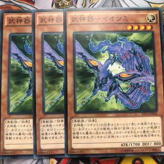 遊戯王　武神器-イオツミ ノーマル3枚セット