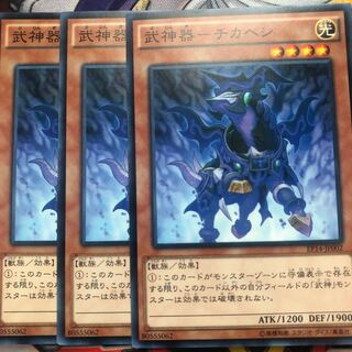 遊戯王　武神器-チカヘシ ノーマル3枚セット