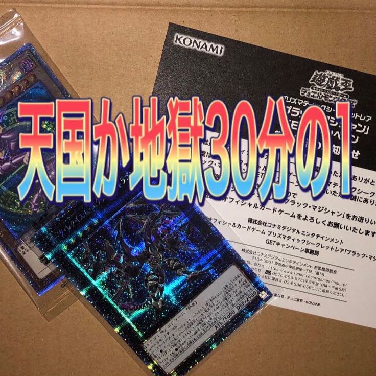 遊戯王　天国か地獄30分の1オリパ 残り28p
