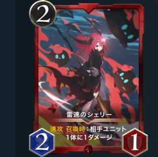 2枚セット　雷速のシェリー