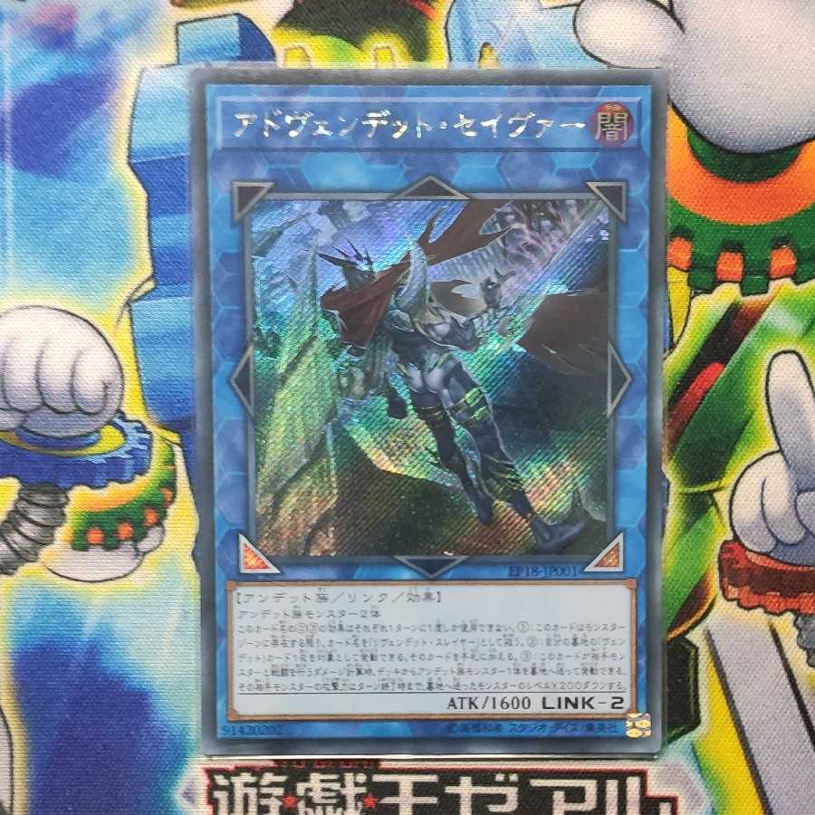 アドヴェンデット・セイヴァー シークレットレア