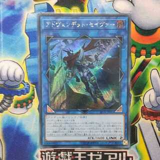 アドヴェンデット・セイヴァー シークレットレア