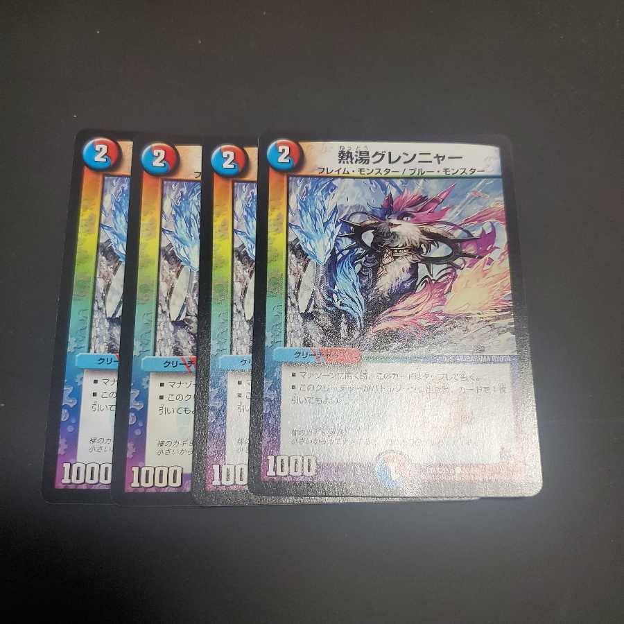 熱湯グレンニャー 4枚