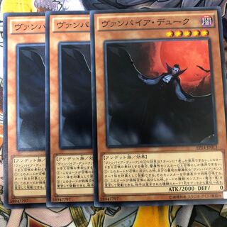 遊戯王　ヴァンパイア・デューク ノーマル3枚セット