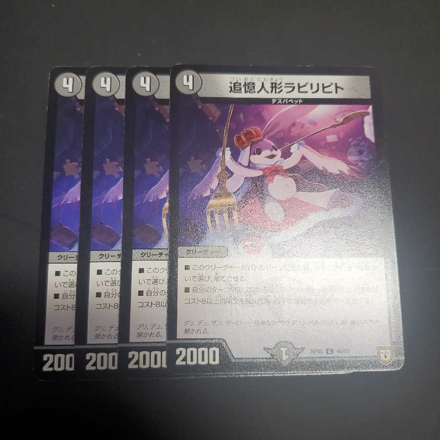 追憶人形ラビリピト 4枚