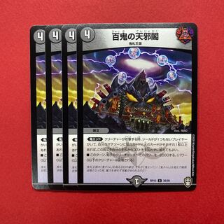 百鬼の天邪閣 4枚