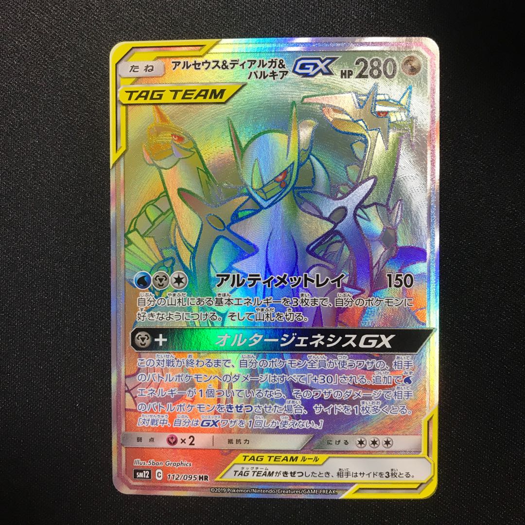 アルセウス&ディアルガ&パルキアGX HR