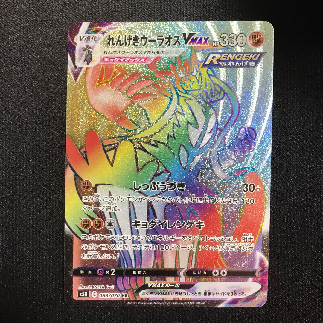 れんげきウーラオスVMAX　HR