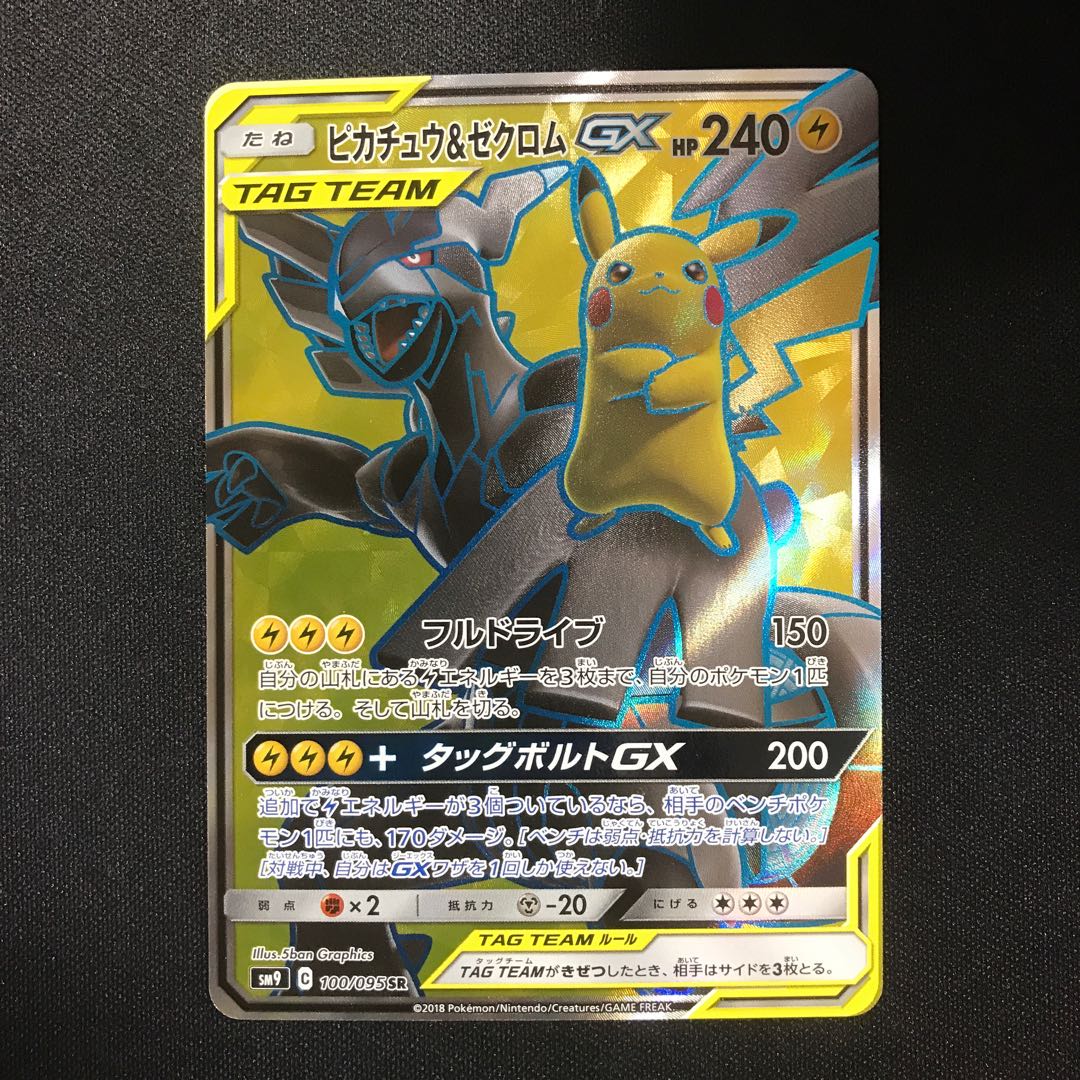 ピカチュウ＆ゼクロムGXSR　SR