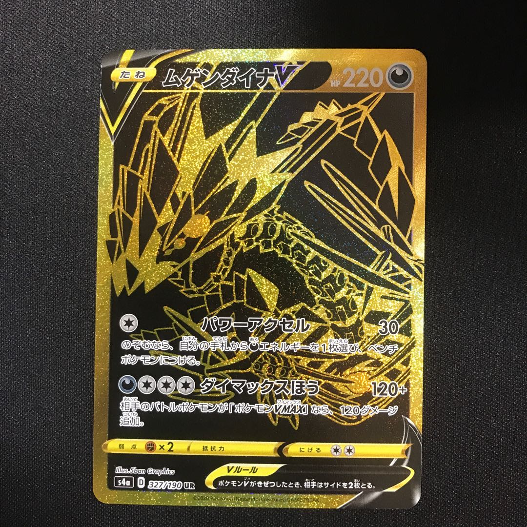 ムゲンダイナV　UR