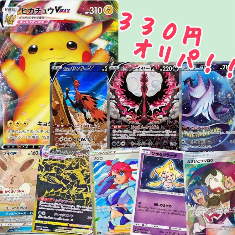 ☆開店記念☆ ポケモンカード オリパ 1口330円 10口1セット(送料無料)
