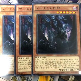 遊戯王　デーモンの巨神 ノーマル3枚セット
