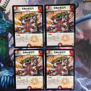 最安値　百鬼の邪王門　4枚セット