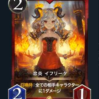 忿炎 イフリータ