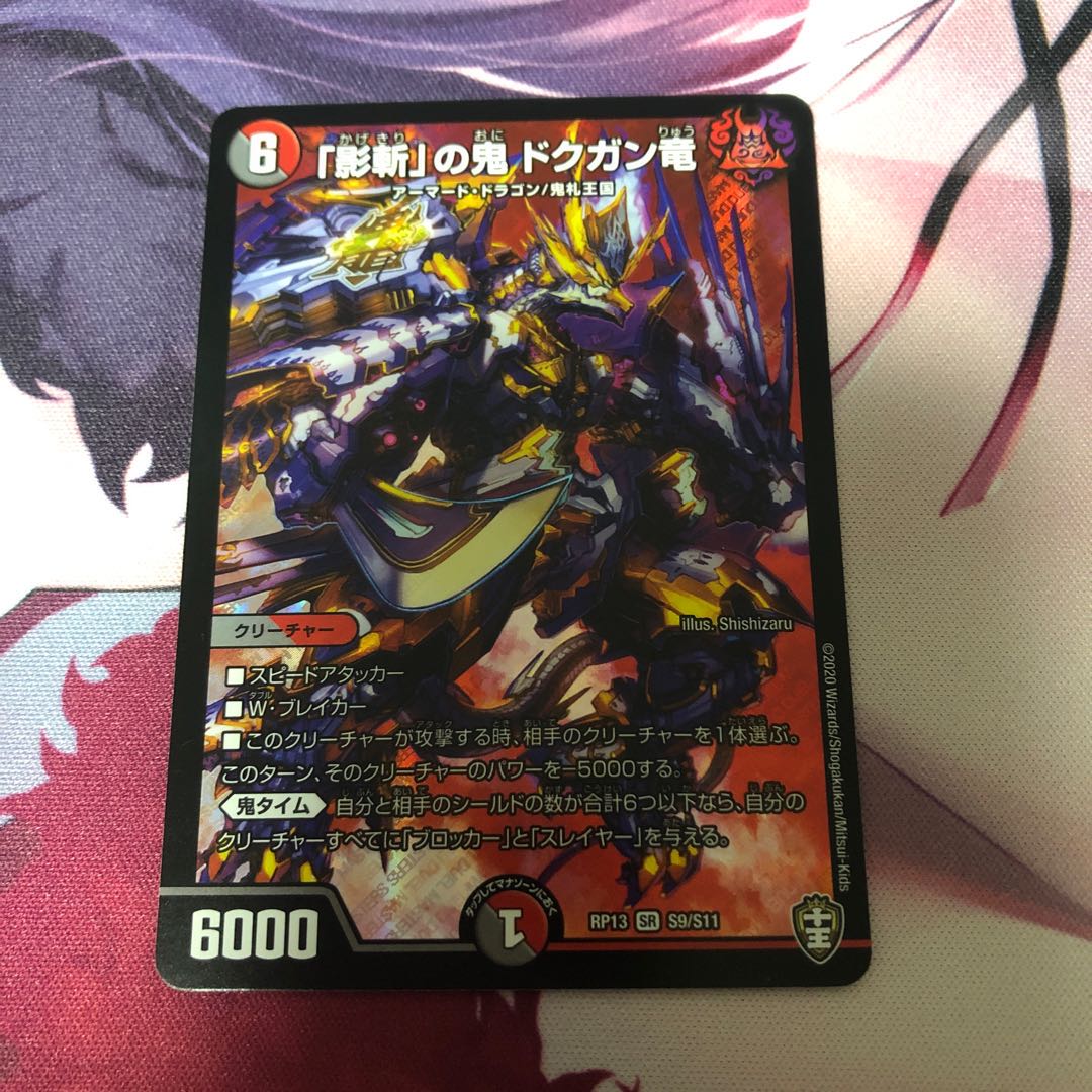 「影斬」の鬼 ドクガン竜