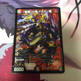 「影斬」の鬼 ドクガン竜