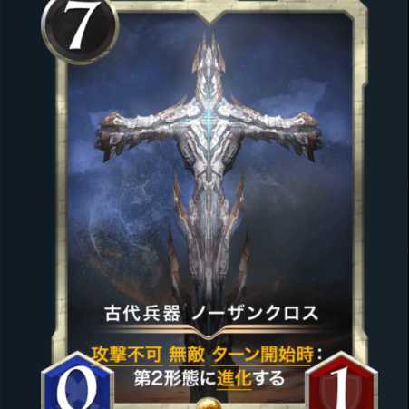 古代兵器 ノーザンクロス